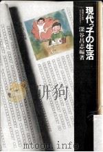現代っ子の生活（ PDF版）