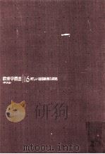 教育学講座  16（ PDF版）