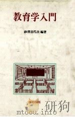 教育学入門（ PDF版）