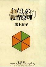 わたしの教育原理（ PDF版）