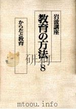 岩波講座教育の方法  8（ PDF版）