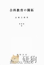 合科教育の開拓（ PDF版）