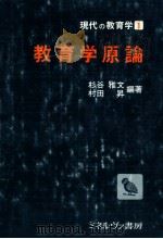 教育学原論（ PDF版）