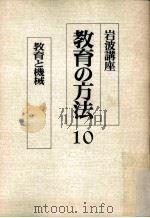 岩波講座教育の方法  10（ PDF版）