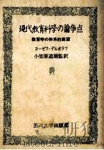 現代教育科学の論争点:教育学の体系的展望（ PDF版）