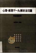 心理·教育データの解析法10講（ PDF版）