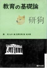 教育の基礎論（ PDF版）