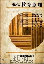 現代教育原理（ PDF版）