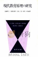 現代教育原理の研究（ PDF版）