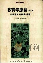 教育学原論.全訂版（ PDF版）