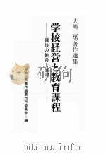 学校経営と教育課程:戦後の軌跡と展望 大嶋三男著作選集（ PDF版）