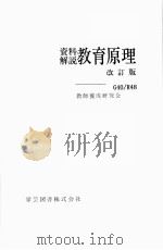 資料解説教育原理.改訂版（ PDF版）