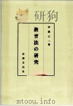 教育法の研究（ PDF版）