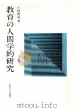教育の人間学的研究（ PDF版）