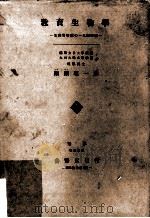 敎育生物學:生物界事象の一丸的解說.訂正第3版（ PDF版）