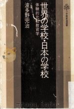 世界の学校?日本の学校:体験的比較教育学（ PDF版）