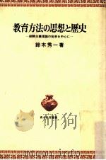 教育方法の思想と歴史:経験主義理論の批判を中心に（ PDF版）
