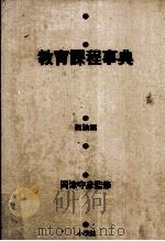 教育課程事典 PDF电子版封面 冈津守彦