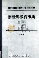 世界教育事典.増補改訂版（ PDF版）