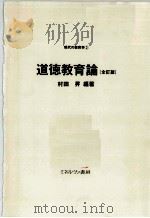 道徳教育論（ PDF版）