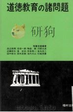 道徳教育の諸問題（ PDF版）
