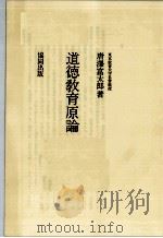 道徳教育原論（ PDF版）