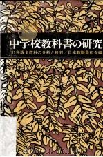 中学校教科書白書:1981年全教科の分析と批判（ PDF版）