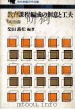 教育課程編成の創意と工夫（ PDF版）