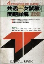 共通一次試験問題詳解:4か年(57·56·55·54)年度国·公立大学（ PDF版）