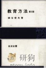 教育方法.第3版（ PDF版）