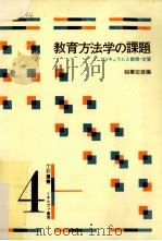 教育方法学の課題:カリキュラムと教授·学習（ PDF版）