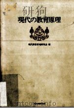 現代の教育原理（ PDF版）