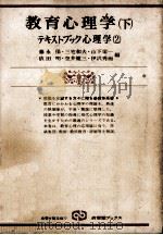 教育心理学  下（ PDF版）