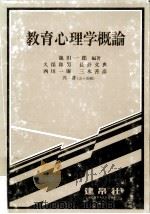 教育心理学概論 PDF电子版封面 池田一郎编著