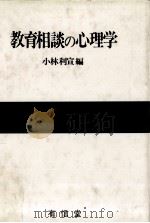 教育相談の心理学（ PDF版）