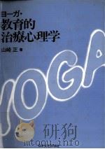 ョ-が·教育的治療心理学 PDF电子版封面 山崎正著