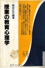 授業の教育心理学（ PDF版）