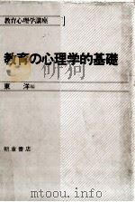 教育の心理学的基礎（ PDF版）