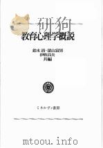 教育心理学概説 PDF电子版封面 鈴木清〔ほか〕共著