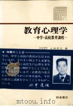 教育心理学－中学高校教育課程（ PDF版）