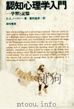 認知心理学入門:学習と記憶（ PDF版）