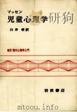 児童心理学（ PDF版）