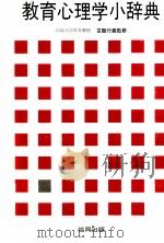教育心理学小辞典.9版（ PDF版）