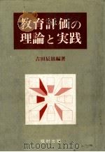 教育評価の理論と実践（ PDF版）
