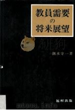 教員需要の将来展望（ PDF版）