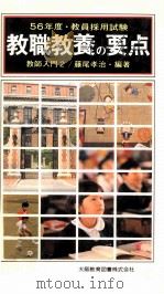 教員採用試験教職教養の要点:教員就職の手引き.最新版（ PDF版）