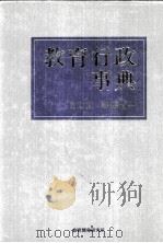 教育行政事典（ PDF版）