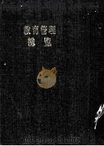 教育管理総覧 PDF电子版封面 文部省教育管理研究会編