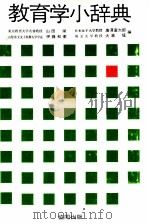 教育学小辞典（ PDF版）