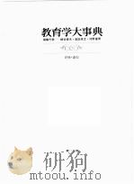 教育学大事典  6（ PDF版）